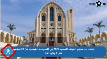 موعد بدء صوم الميلاد المجيد 2025 في الكنيسة القبطية من 25 نوفمبر حتى 7 يناير الآن